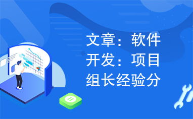 软件开发项目组长的实践与思考 从技术骨干到团队领导者的跨越